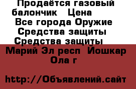 Продаётся газовый балончик › Цена ­ 250 - Все города Оружие. Средства защиты » Средства защиты   . Марий Эл респ.,Йошкар-Ола г.